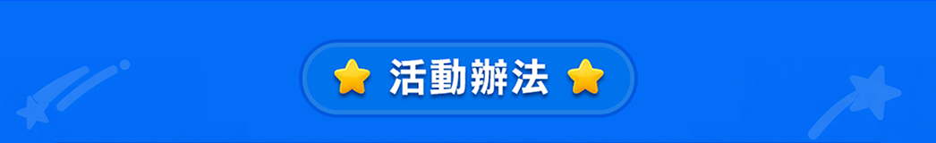 抽獎相關辦法