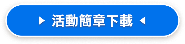 活動簡章下載