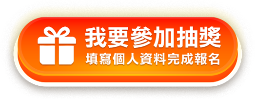 我要參加抽獎