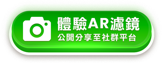 體驗 AR 濾鏡